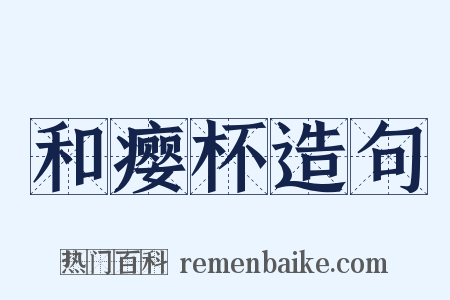 和瘿杯造句是什么意思的图片